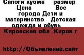  Сапоги куома 29 размер › Цена ­ 1 700 - Все города Дети и материнство » Детская одежда и обувь   . Кировская обл.,Киров г.